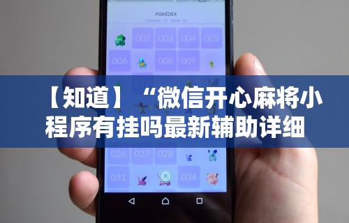 【独家发现】“江苏66麻将有没有挂”详细外挂辅助详细教程