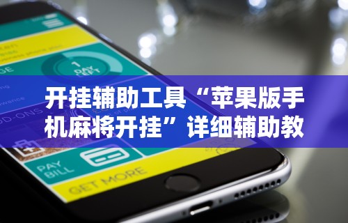 开挂辅助工具“苹果版手机麻将开挂	”详细辅助教程分享