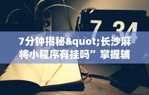 教教大家“手机上玩牌有没有挂	”附开挂脚本详细教程