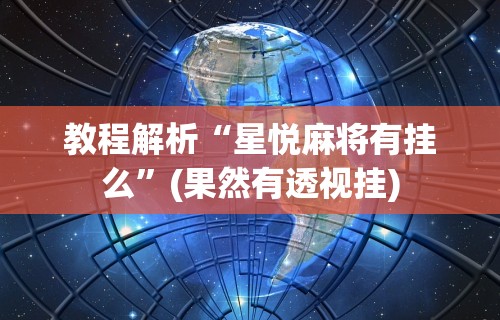 教程解析“星悦麻将有挂么”(果然有透视挂)