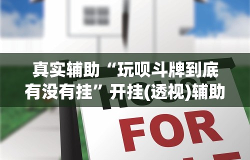 3分钟学会“转转麻将有高手吗	”附开挂脚本详细教程