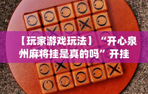 【盘点十款】“手机上玩花牌怎么开挂”作弊(透视)透视辅助