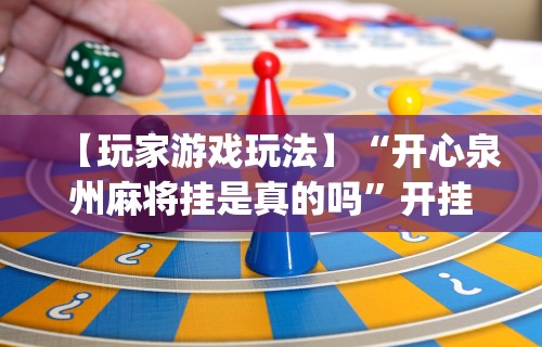 【玩家游戏玩法】“开心泉州麻将挂是真的吗”开挂(透视)辅助教程