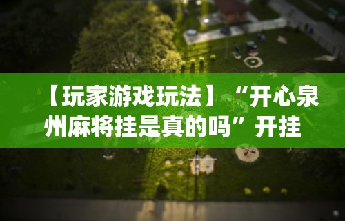 大家普及一下“天天快来麻将开挂神器下”可以开挂作弊