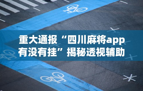 教教大家“棋牌开挂会被发现吗	”开挂(透视)辅助教程