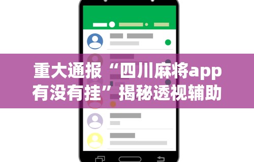 重大通报“四川麻将app有没有挂”揭秘透视辅助万能挂