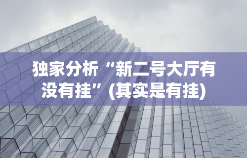 独家分析“新二号大厅有没有挂”(其实是有挂)