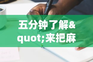五分钟了解"来把麻将有挂吗”附透视挂详细教程 