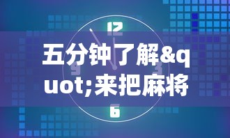 知识科普“四川麻将挂怎么开”开挂辅助脚本+详细开挂