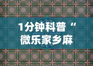1分钟科普“微乐家乡麻将有没有挂	”详细分享装挂