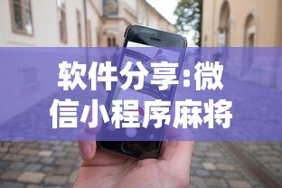 软件分享:微信小程序麻将怎么设置才能赢”科技辅助神器手机版教程