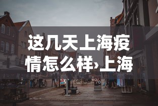 【独家发现】“宁波麻将可以开挂吗”(详细开挂教程)