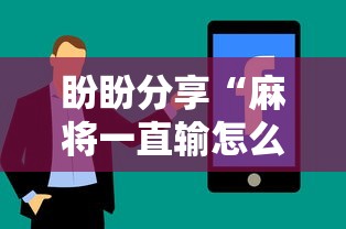【独家发现】“宁波麻将可以开挂吗	”(详细开挂教程)