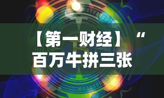【第一财经】“百万牛拼三张规律怎么代理”-玩家曝光开挂流程