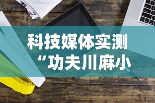 科技媒体实测“功夫川麻小程序万能开挂器”开挂辅助详细步骤