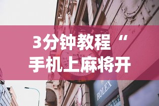 3分钟教程“手机上麻将开挂方法”(果然有透视挂)