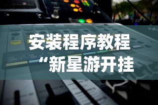 开挂教程“欢乐麻将全集挂	”(果然有透视挂)