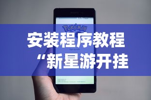 安装程序教程“新星游开挂辅助软件”(详细开挂教程)