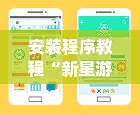 安装程序教程“新星游开挂辅助软件	”(详细开挂教程)