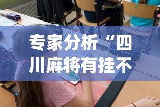 内幕揭晓“网络棋牌能开挂是真的吗”-详细教程