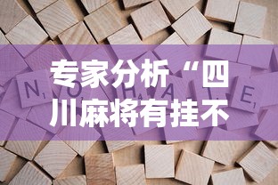 专家分析“四川麻将有挂不”(果然有透视挂) 