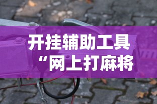 辅助盘点“开运麻将可以开挂	”开挂辅助脚本+详细开挂安装教程