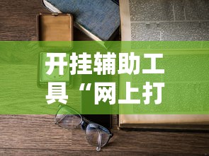 开挂辅助工具“网上打麻将可以开挂吗”详细开挂安装教程