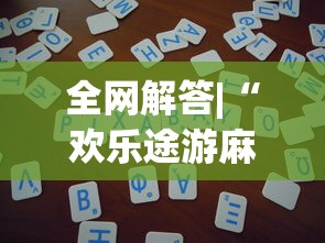 秒懂经验“为什么打麻将老是输”开挂(透视)辅助教程