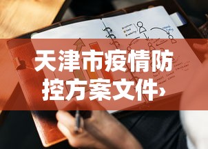 教程解析“财神从娱开挂教程”掌握辅助功能必胜规则