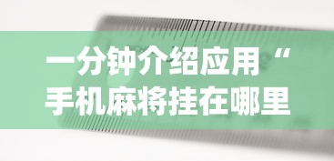 今日必看教程“开运麻将怎么控制输赢”(曝光透视必备猫腻)