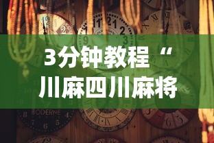 【玩家必备技术】“微信程序麻将怎么开挂”详细辅助教程分享