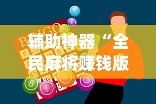 辅助神器“全民麻将赚钱版提微信”(助赢详细开挂教程)
