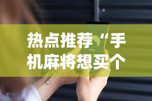 热点推荐“手机麻将想买个挂”(确实有挂)