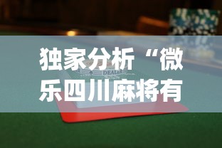 我来教教大家星悦陕西麻将挂视频”(太坑了果然有挂)