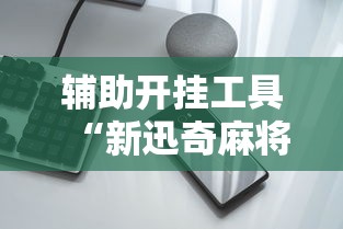 教程辅助“欢乐麻将挂怎么安装”(详细开挂教程)