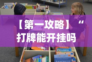 【第一攻略】“打牌能开挂吗”开挂(透视)辅助