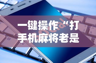 今日必看教程“开运麻将怎么控制输赢	”(曝光透视必备猫腻)