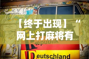 【终于出现】“网上打麻将有挂吗”详细辅助透视