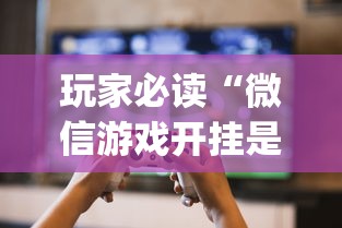 玩家必读“微信游戏开挂是真的吗”(详细透视教程)-知乎