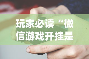 秒懂经验“为什么打麻将老是输”开挂(透视)辅助教程