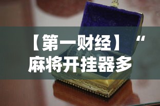 【第一财经】“麻将开挂器多少钱一个	”真实开挂技巧分享