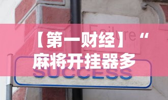 【第一财经】“麻将开挂器多少钱一个”真实开挂技巧分享