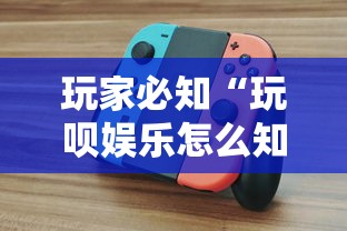 玩家必知“玩呗娱乐怎么知道对方开挂”附开挂脚本详细教程