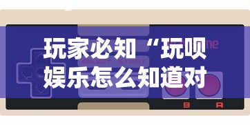 辅助开挂教程“四川麻将有挂不	”科技辅助神器手机版教程