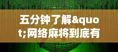 内幕揭晓“网络棋牌能开挂是真的吗	”-详细教程