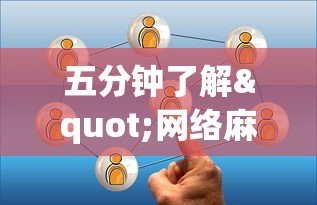 五分钟了解"网络麻将到底有没有挂”事实上真的有挂