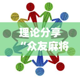 今日必看教程“微乐海南麻将有没有挂”(原来确实是有挂) 