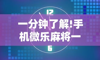 软件分享:决胜麻将内蒙一口香开挂下载”确实有挂