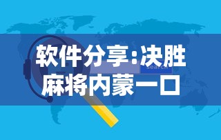 辅助开挂神器“天天爱损蛋作弊太多”(透视挂)辅助透视教程