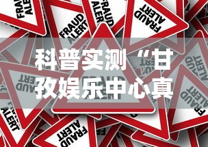 科普实测“甘孜娱乐中心真的有人用挂吗”真的有挂